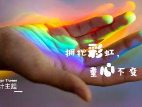 家门口的乐园 || 拥抱彩虹,童心不变